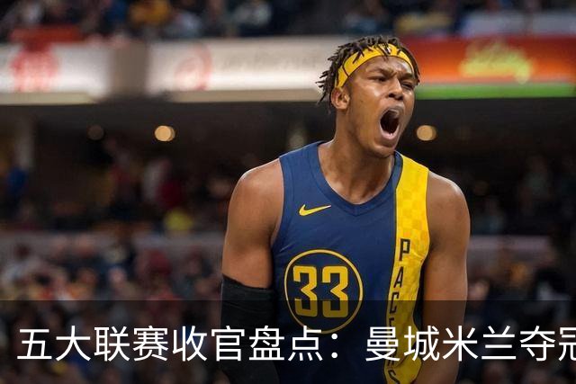 五大联赛收官盘点：曼城米兰夺冠 各欧战资格一览